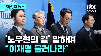 '노무현의 길' 꺼낸 비주류...“이재명 사퇴하라“