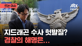 지드래곤 '과잉 수사' 비판 일자...경찰이 내놓은 해명은