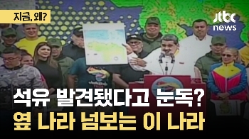 '금싸라기 땅' 둘러싼 베네수엘라-가이아나 갈등…14일 정상회담 앞두고 긴장