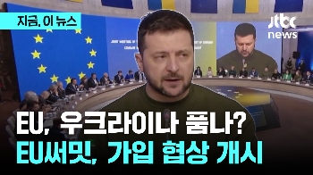 우크라이나 EU 가입 협상 개시 확정…반 러시아 연대 재차 확인