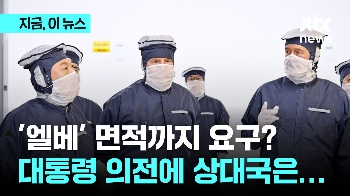 [영상] 엘리베이터 면적까지 요구? 대통령실 “소통 일환“