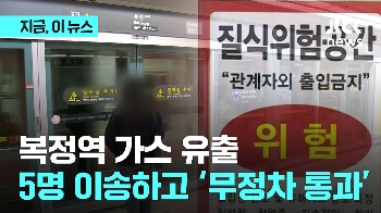 서울 지하철 복정역 가스유출…환자 5명 병원 이송