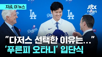 '푸른피 오타니' LA다저스 입단…“우승에 대한 열망에 다저스행“