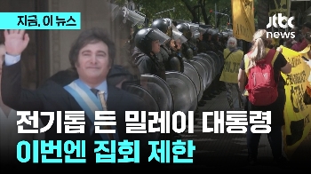 '밀레이 아르헨티나' 대혼돈...폐소화 50% 평가 절하 이어 “거리시위 엄격제한“ 