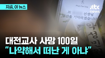 대전교사 사망 100일 아물지 않은 상처...“아직 사과도 없다”