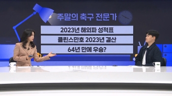 '해외파 성적표' '클린스만호' 어땠나?…2023년 한국 축구 결산! [뉴썰]