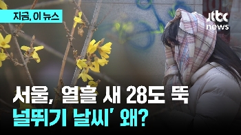 최강 한파 계속...서울, 열흘 새 '28도 차이' 왜?