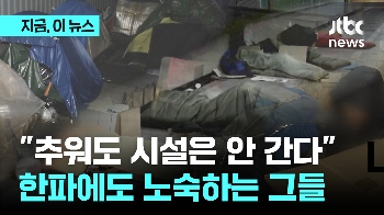 강추위에 커지는 노숙인 동사위험...“에이, 아무리 추워도 시설은 안 갈래“