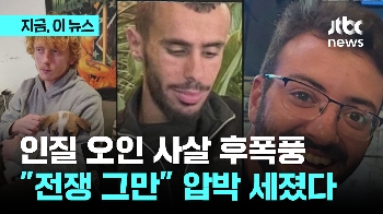 인질 석방 위해 이스라엘-하마스 물밑 접촉…전선 문제두고 이견