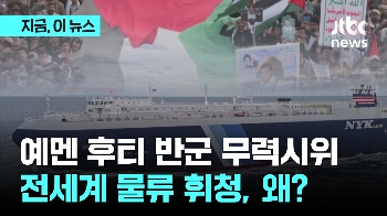 반이스라엘 후티 반군, 홍해 무력 시위에 홍해 몸살