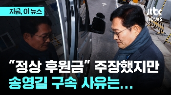 송영길 구속 사유는? 법원 “혐의 일정 부분 소명...증거 인멸 우려“