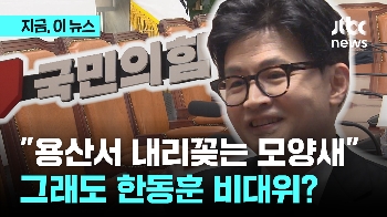 비대위원장 이견 속 한동훈 오늘 국무회의·국회 출석