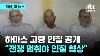 고령 인질 공개한 하마스 “전쟁 멈춰라”...이스라엘 반발 