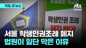 서울 학생인권조례 폐지, 법원이 '일단' 막은 이유는