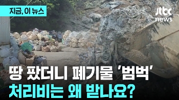 돈 받고 폐기물은 아무데나 묻어…비양심 폐기물처리업자들 무더기 적발