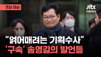 [영상] “영장 청구하라“던 송영길 '구속' 후 되돌아본 발언들