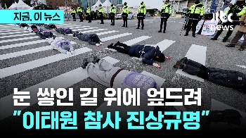 국회 본회의 앞두고…혹한 속 오체투지 나선 이태원 유가족