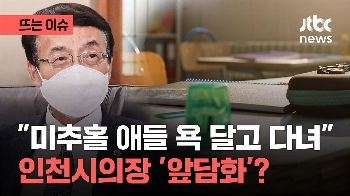 “미추홀 애들 욕 달고 다녀“ 지역 차별 논란…허식 의장에 발언 취지 물었더니   