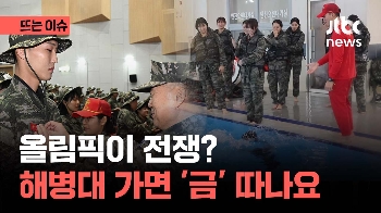 [영상] 올림픽이 전쟁? 해병대 캠프 가면 금메달 따나요?