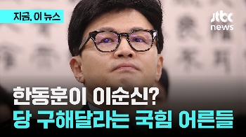 “아껴서 뭘해“ 한동훈 비대위원장 등판 초읽기