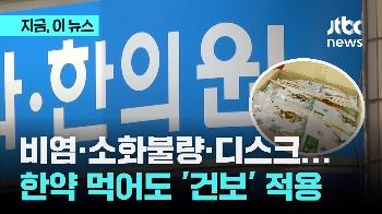 내년 4월, 비염ㆍ소화불량...한약 먹어도 '건강보험' 적용