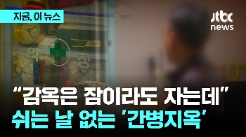 [영상] “감옥은 잠이라도 자는데“…쉬는 날 없는 '간병지옥'