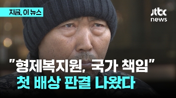 형제복지원 피해자 40년만에 첫 국가 배상 선고