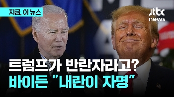 바이든 “트럼프 반란은 자명”…트럼프 “선거 개입“ 주장에 지지층 '똘똘'