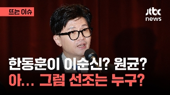 [영상] 한동훈이 명장 이순신? 패장 원균?…그럼 선조는 누구?