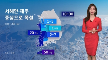 [날씨] 맹추위 기승…제주 산지에 50㎝ 이상 폭설