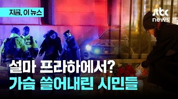 설마 프라하에서?...시민과 관광객들 반응은?