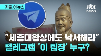 “세종대왕 동상도 낙서 지시 받아“...배후는 '이 팀장'?