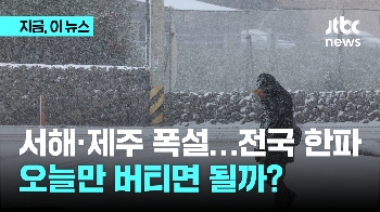 동짓날도 '영하 20도' 최강한파…제주도엔 내일까지 폭설