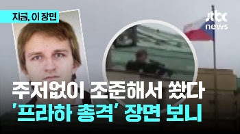 주저 없이 조준 사격...프라하 총격 당시 장면 보니