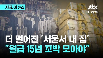 월급 한 푼도 안 쓰고 15년 모아야 서울서 '내집 마련'