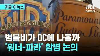 범블비, DC 데뷔? 워너-파라마운트 합병 논의