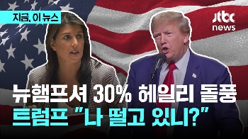 뉴햄프셔 30% 헤일리 돌풍...트럼프 “나 떨고 있니?“