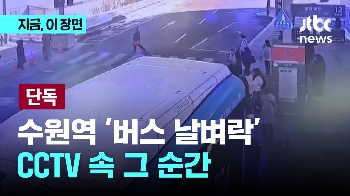 수원역 '버스 날벼락'...환승센터 사고 순간 CCTV 