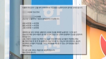 “월급은 제자리인데…“ 줄줄이 오르는 학원비에 학부모 '한숨'