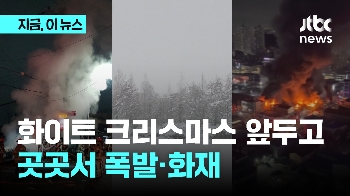 화이트 크리스마스 앞두고...곳곳서 폭발·화재 잇따라