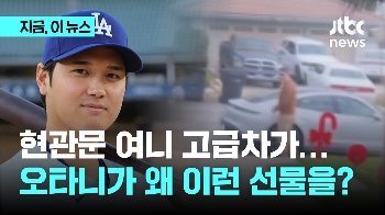 현관문 여니 고급 스포츠카가…오타니의 '파격 선물' 이유가?