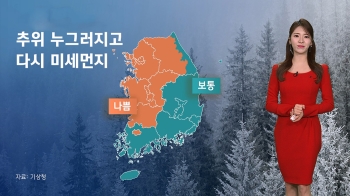 [날씨] '서울 한낮 7도' 추위 누그러지고 다시 미세먼지