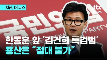 한동훈 앞에 '김건희 특검법'...오늘 임명 앞두고 용산은 “불가“