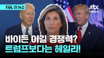 바이든 이길 경쟁력? 트럼프보다는 헤일리!