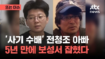 사기 수배 5년 만에, 전청조 부친 전창수 잡혔다