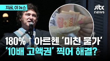 아르헨 물가 180% 급등...현재 10배 이상 '최고액권' 발행 검토