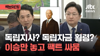 [백브RE핑] 독립지사냐 독립자금 횡령이냐…역사는 강자의 기록인가? 다시 뜨거워진 '이승만'