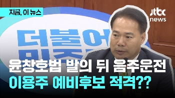 “음주운전=살인행위“ 큰소리치다 적발...민주, 이용주 '적격' 판정