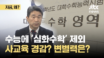 수능에 '심화수학' 제외...사교육비 절감된다? 변별력은?