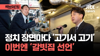 [백브RE핑] 정치 장면마다 '고기서 고기'…'갈빗집 선언' 이준석의 정치는 어디로?